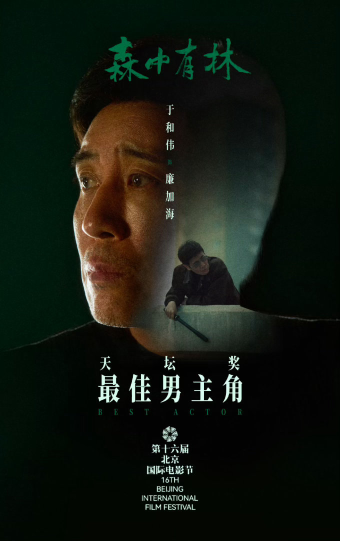 于和伟来到了最佳赏味期 白玉兰视帝之后，北影节影帝也到手了。史强、周乙、黎志田…