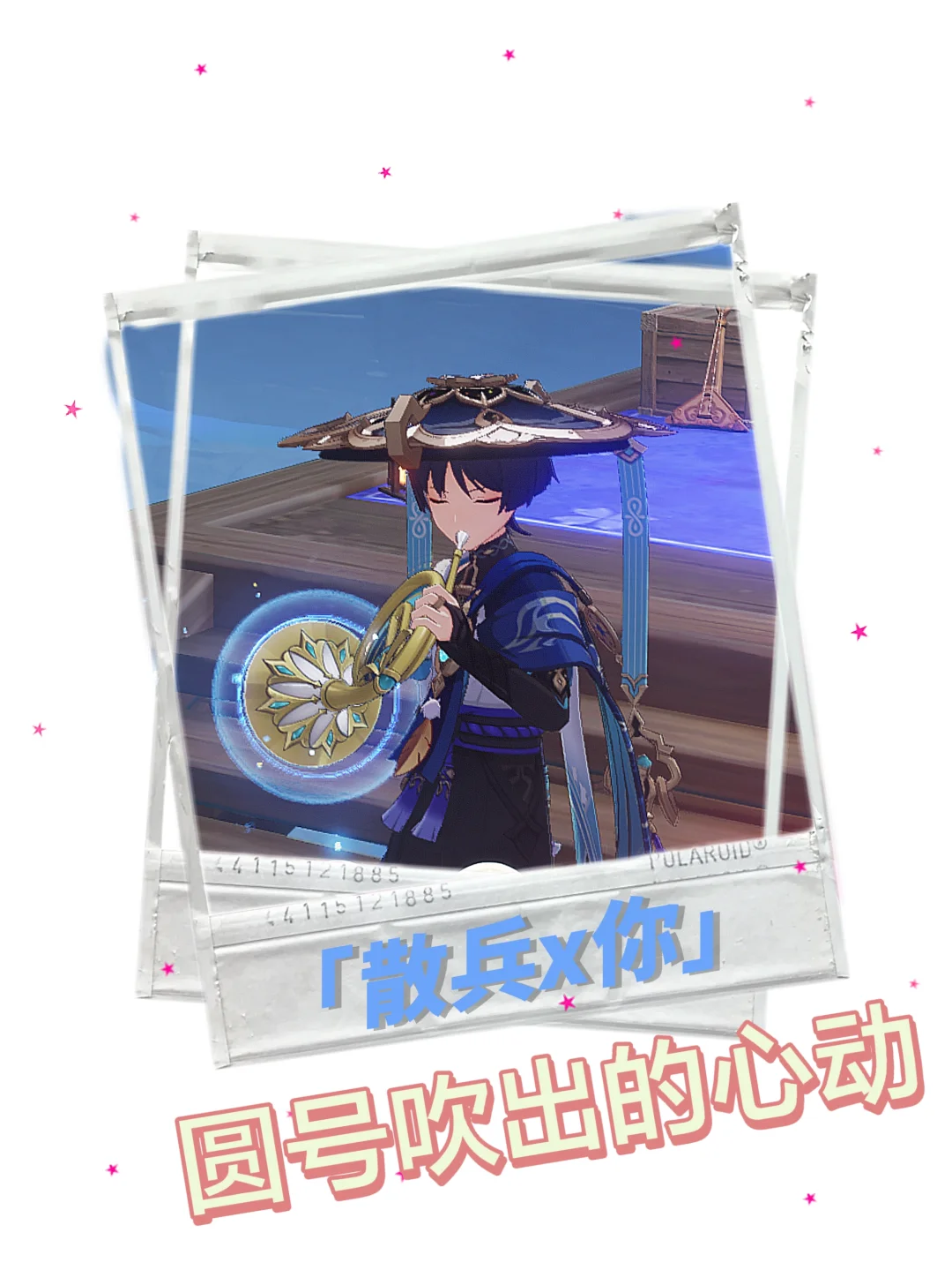 【散兵x你】圆号吹出的心动