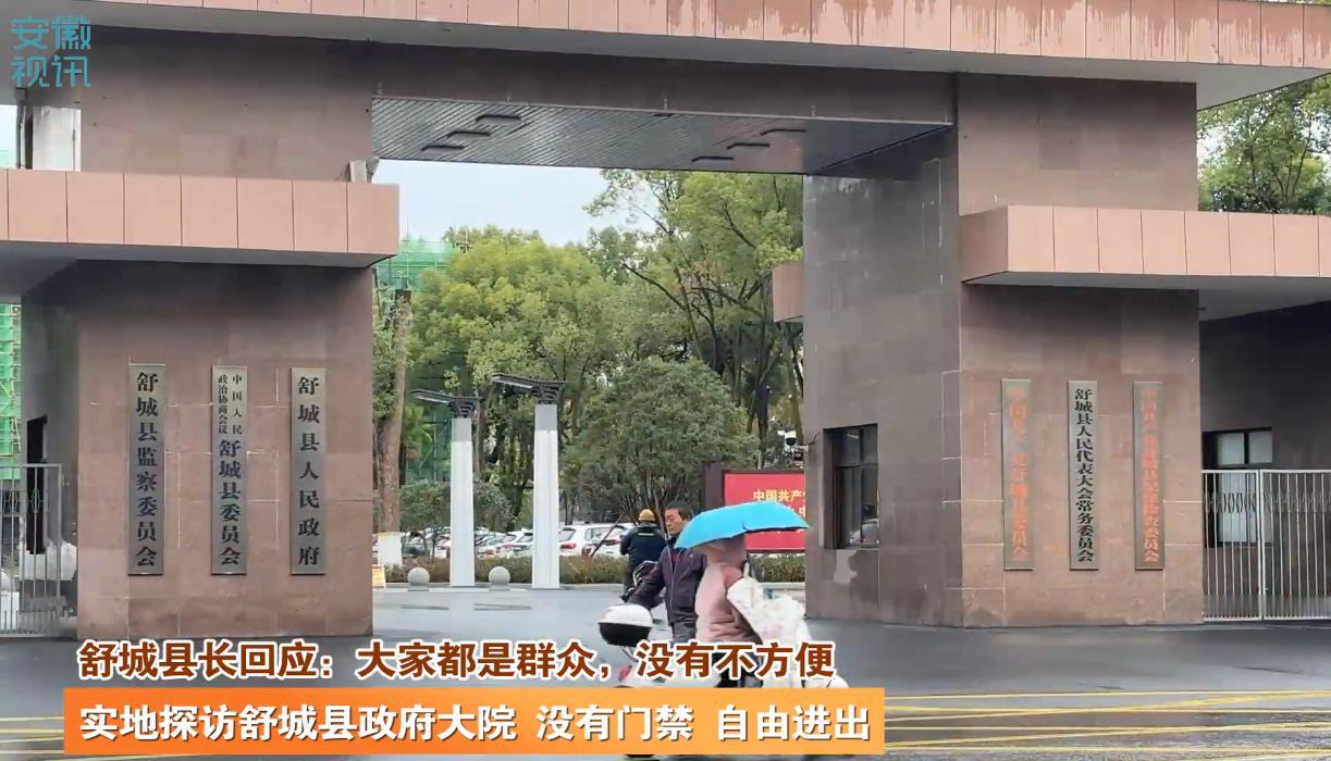 舒城县政府大院撤销了门禁，大门群众可以自由出入。
这才是践行为人民服务宗旨的好做