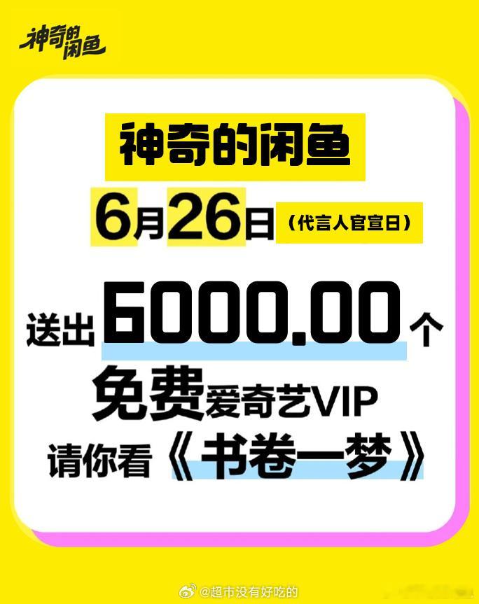 闲鱼给代言人刘宇宁《书卷一梦》包场6000份🔥 ​​​