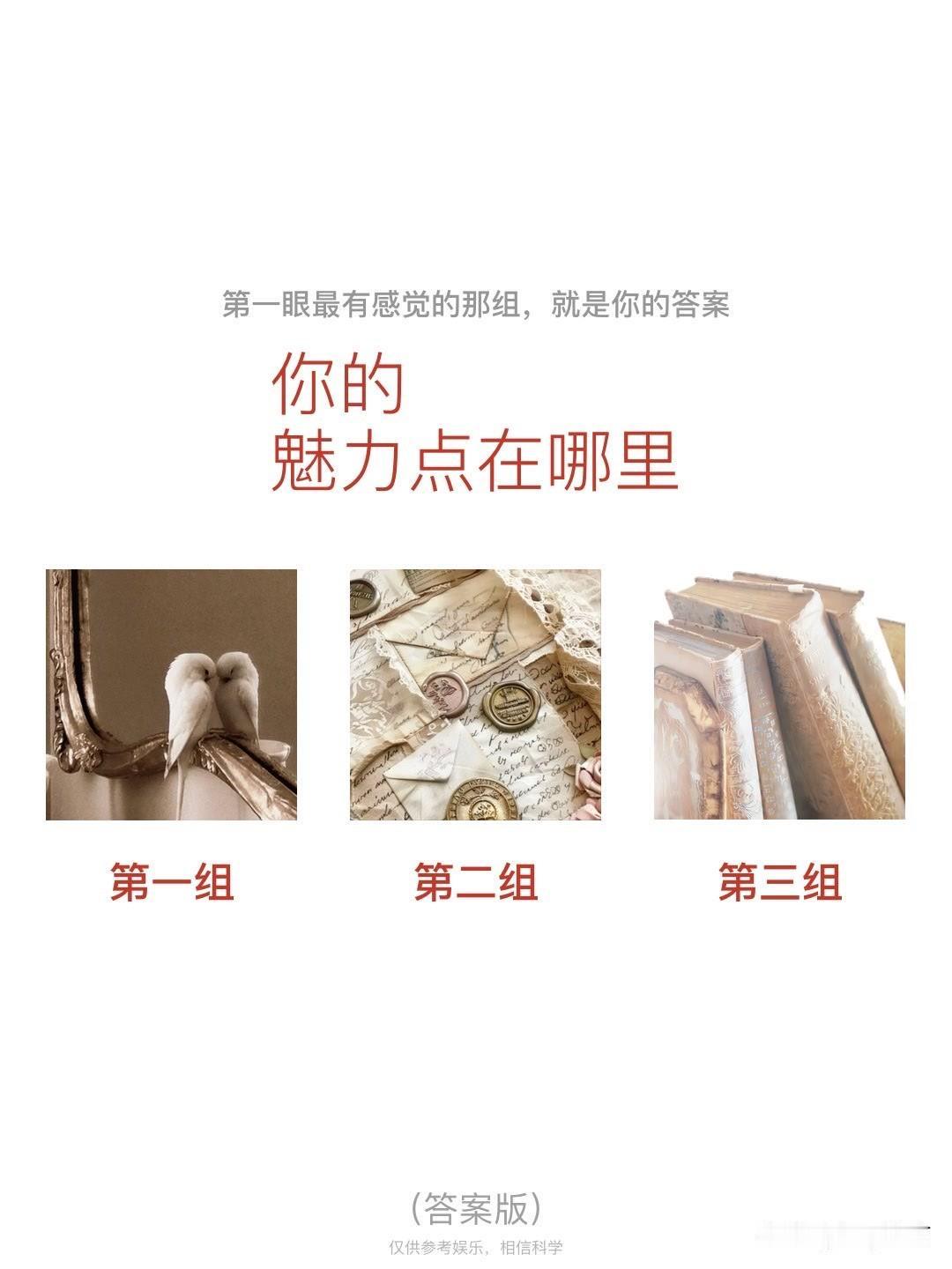 你的
魅力点在哪里
第一组	第二组	第三组