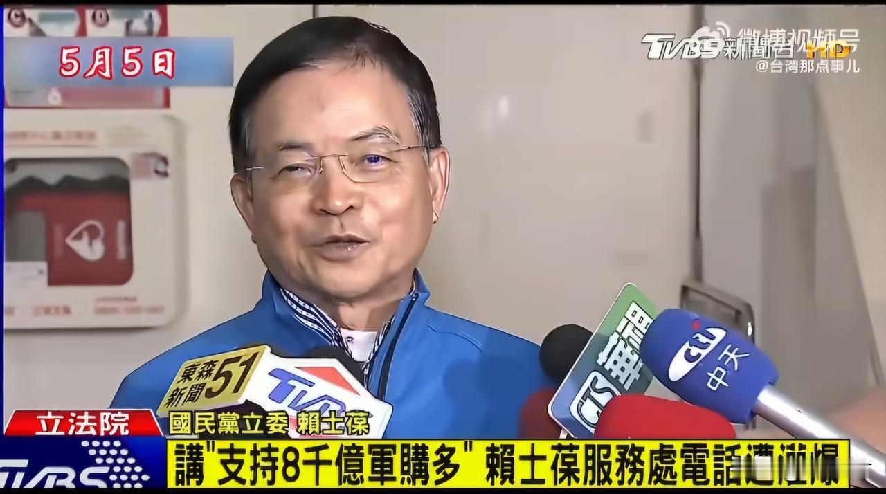 国民党“立委”赖士葆称：
国民党“立委”一面倒支持8000亿（赵少康版本）对美军