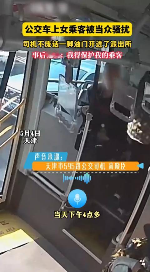 天津公交司机这波操作太硬核！公交车上女乘客遭当众骚扰，师傅二话不说直接驾车“闯”