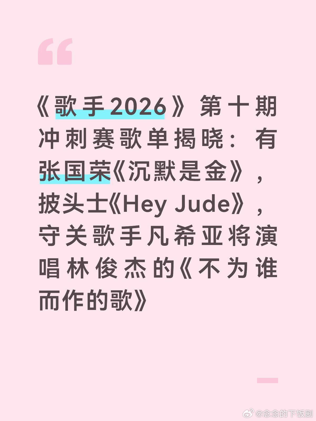 歌手7月23日，《歌手》第十期冲刺赛歌单揭晓：《沉默是金+海海人生》《第一次做人