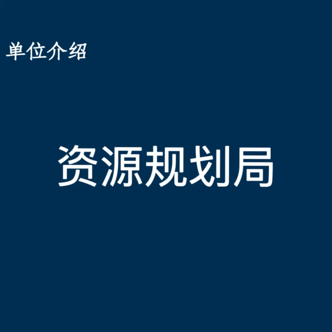 宝子们，这是资源规划局
