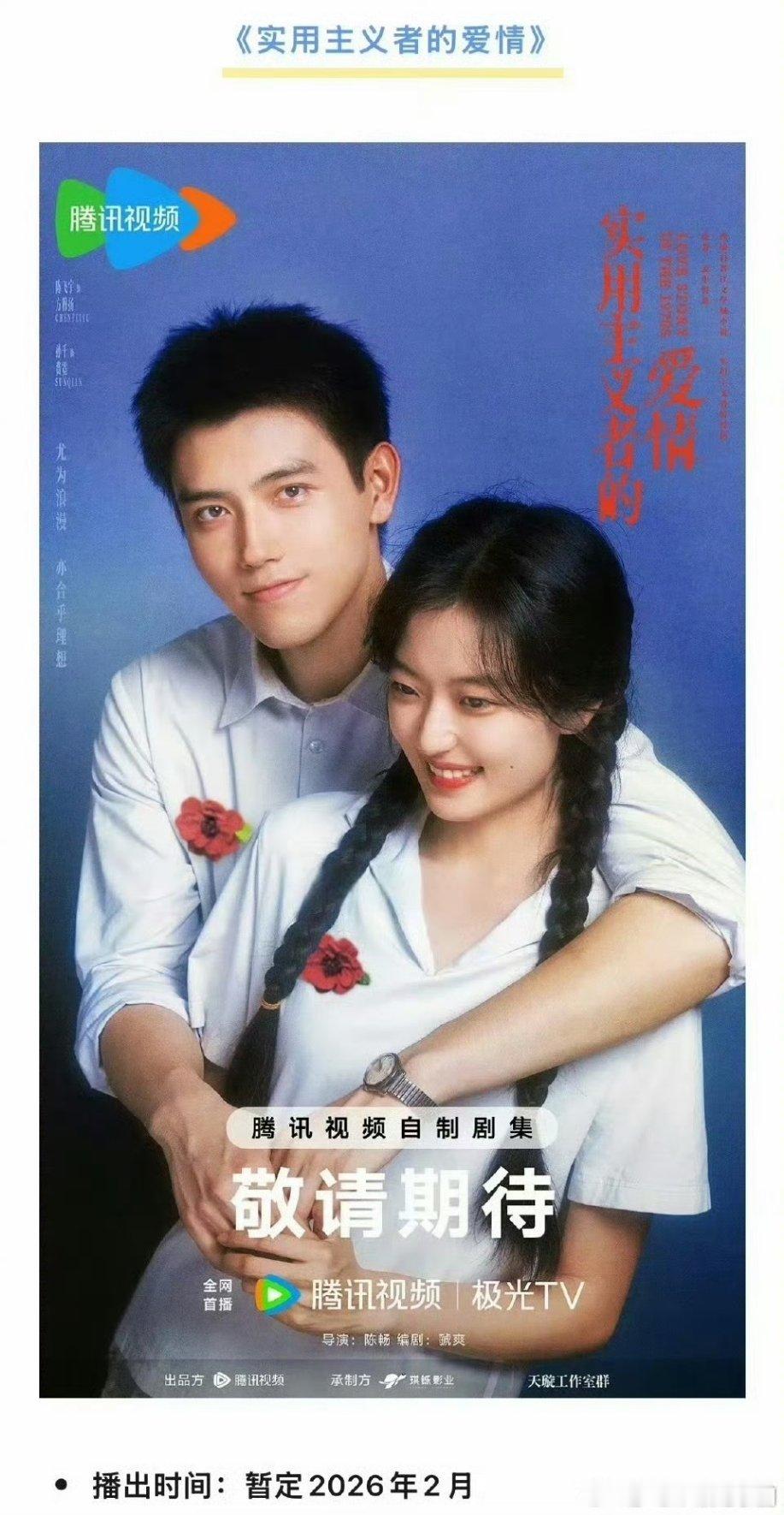 陈飞宇 孙千《实用主义者的爱情》暂定26年2月 哇哦！是我们方穆扬也要来了嘛？ 