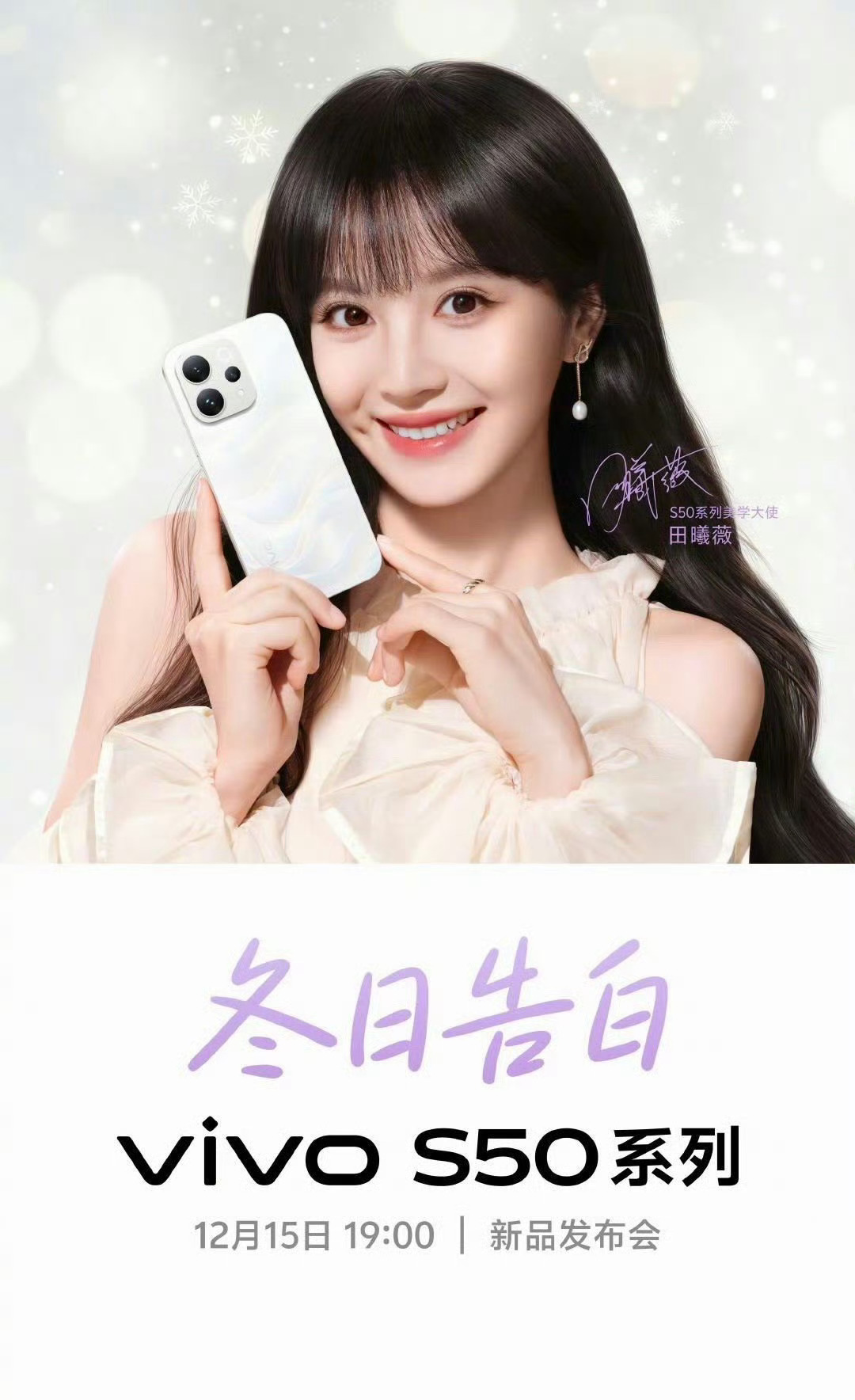 vivo S50系列美学大使田曦薇猜猜薇薇会到发布会现场吗，期待啦