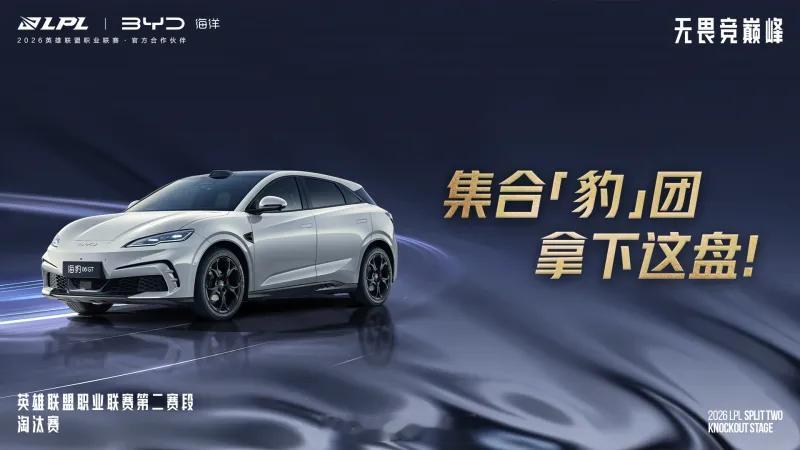 两驱变四驱！LPL官宣：比亚迪汽车成为LPL官方合作伙伴如今比亚迪今时非同往日，