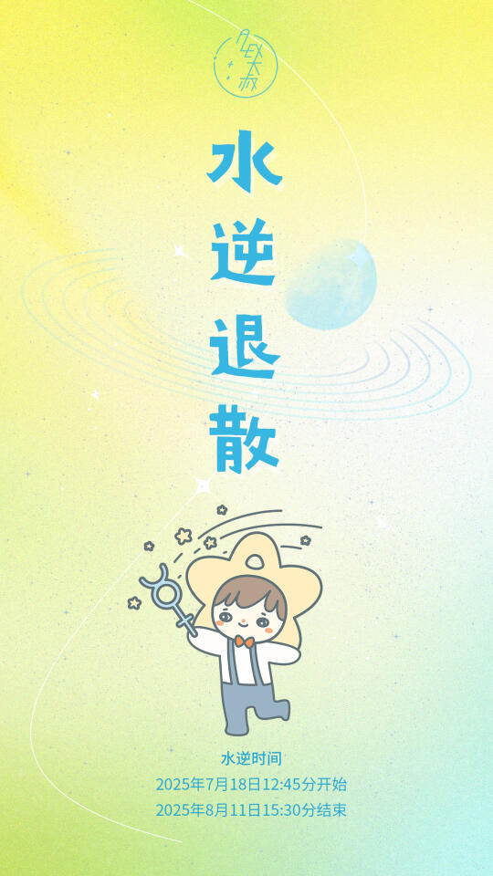 水逆退散————你不要过来