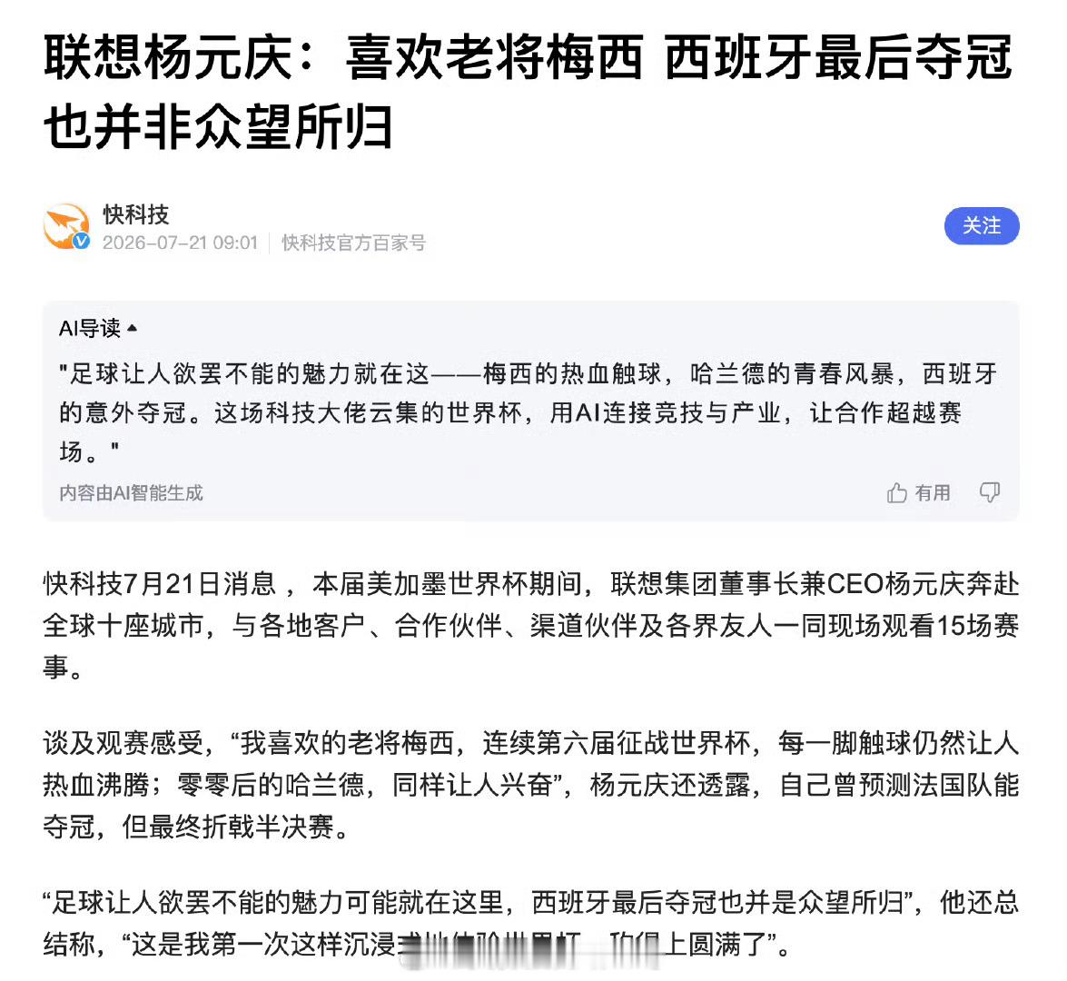 杨元庆称西班牙夺冠非众望所归 美国人的众望？阿根廷人的众望？ 