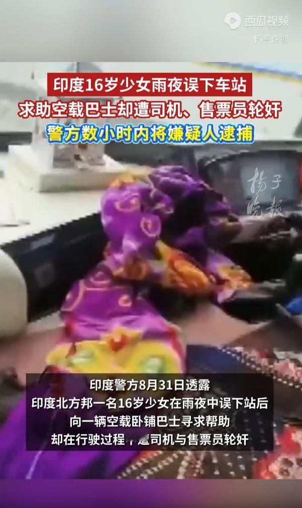 印度北方邦，一名16岁女学生，在大雨天下错了公交站点，她看到一辆空载卧铺大巴，便