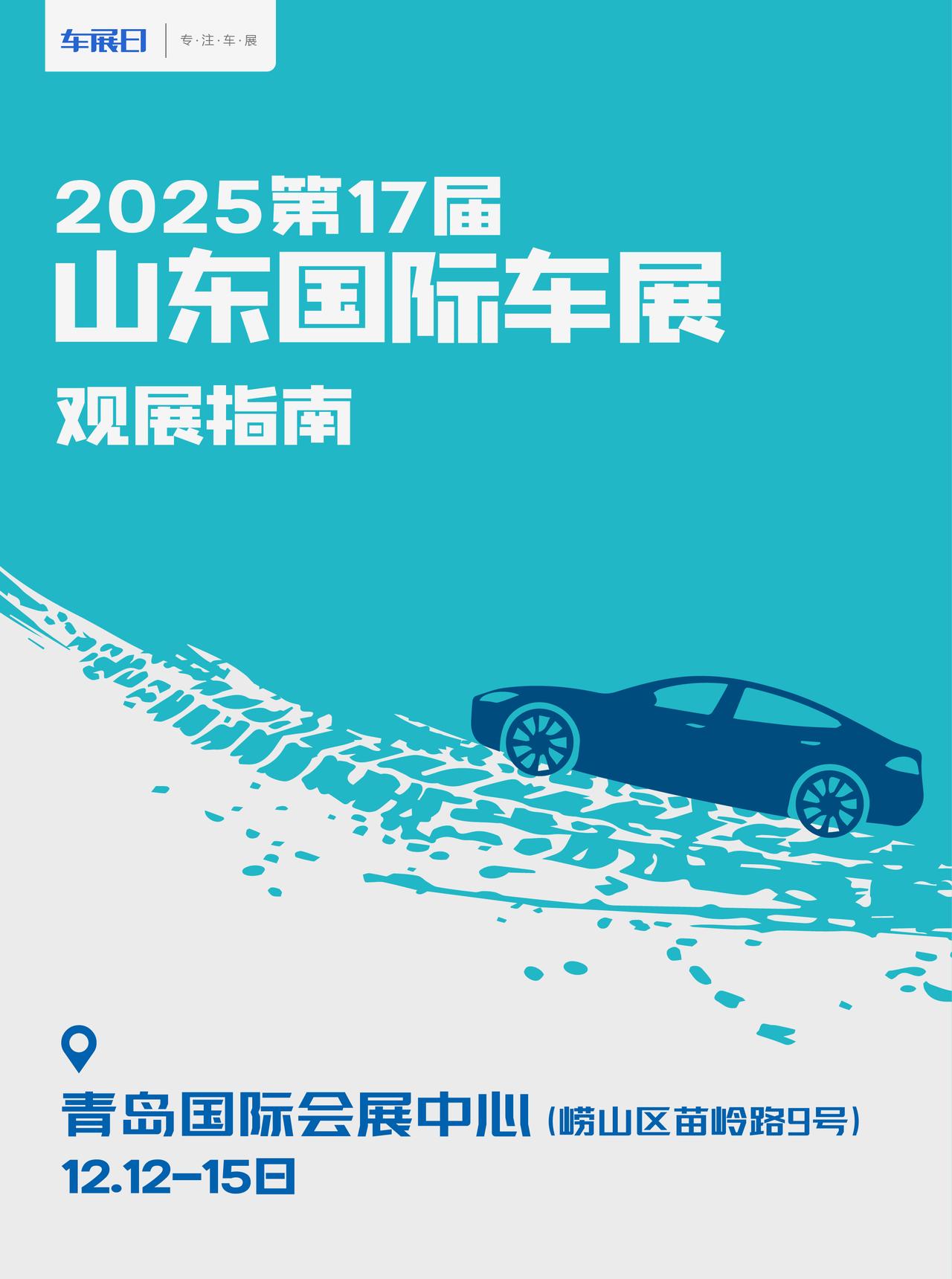 2025第十七届山东国际车展观展指南。2025第十七届山东国际车展将于12月12