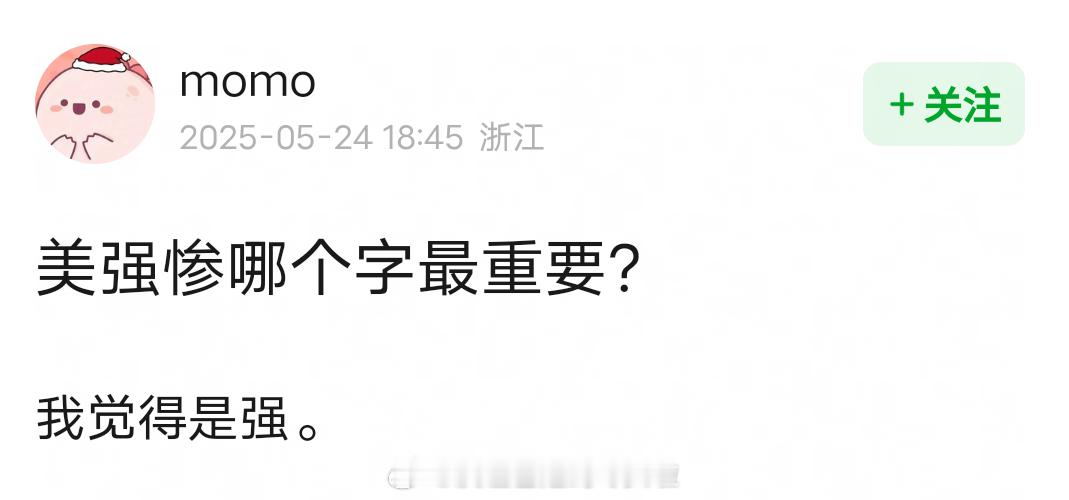 美强惨，哪个字最重要? ​​​
