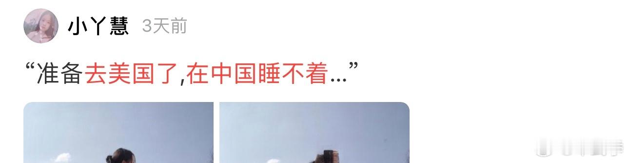 “准备去美国了，在中国根本睡不着。”这种文案在其他国家会出现吗？ ​​​