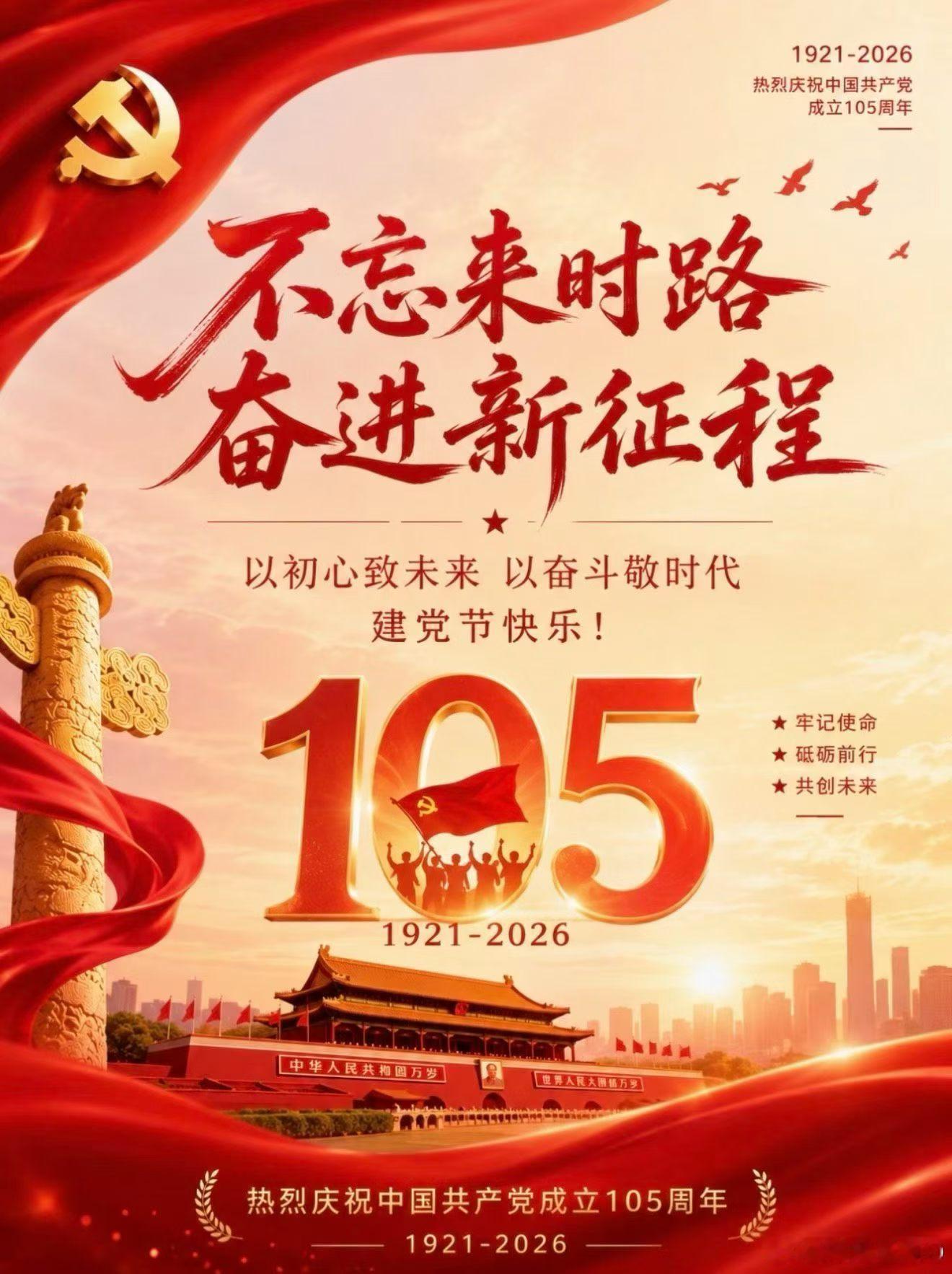 山河壮丽，党旗飘扬🚩热烈庆祝中国共产党建党105周年🇨🇳 