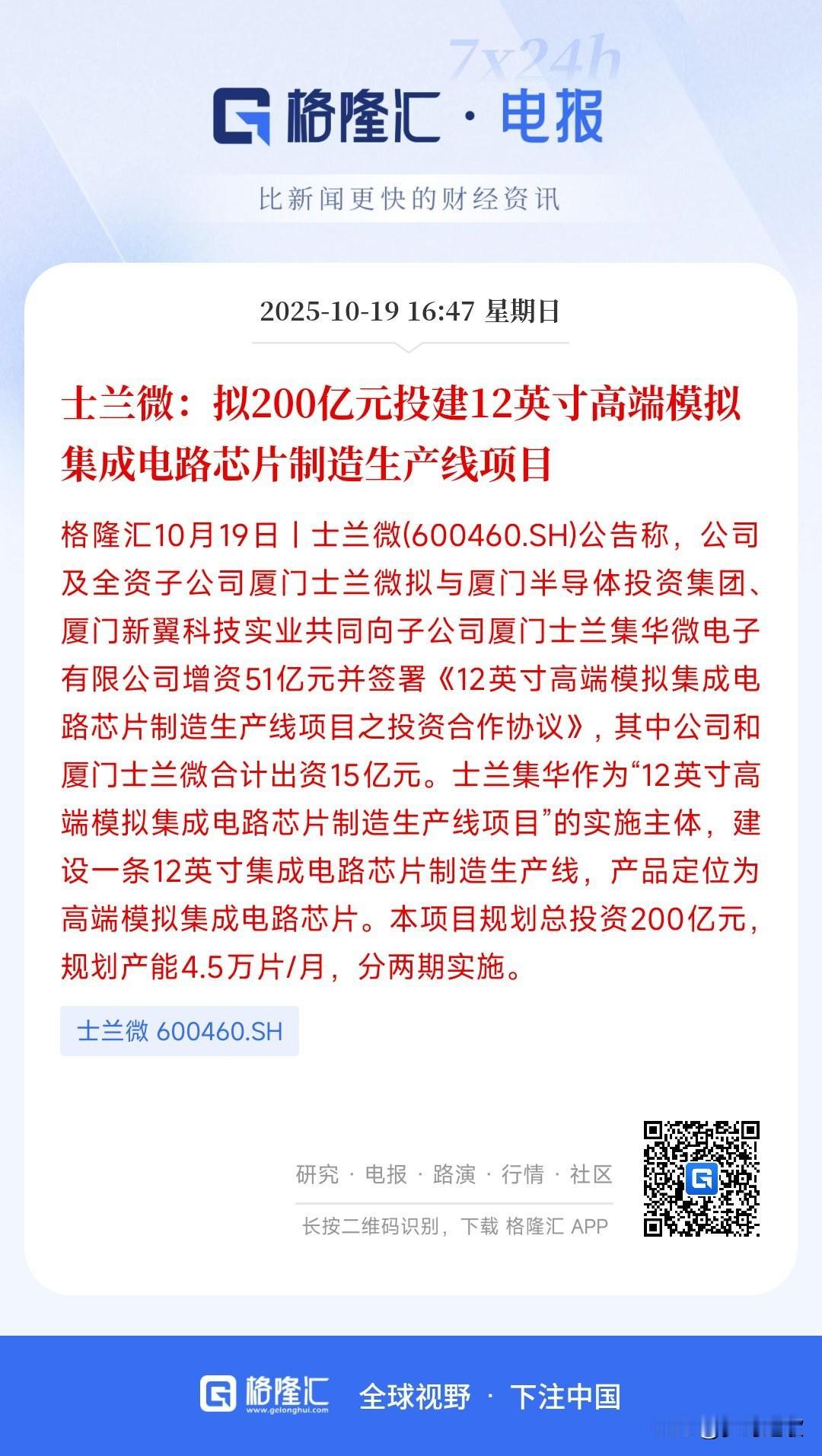 周末晚上，半导体龙头传来重磅利好
士兰微公告将投资200亿投建新的模拟芯片生产线
