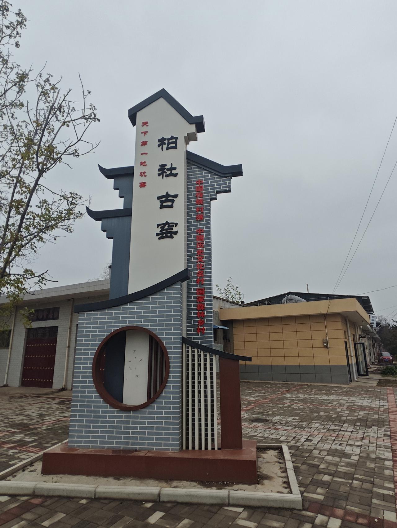 柏社地坑院

地坑院，也叫地坑窑，地下四合院，是黄土高原地带典型的传统农村民居。