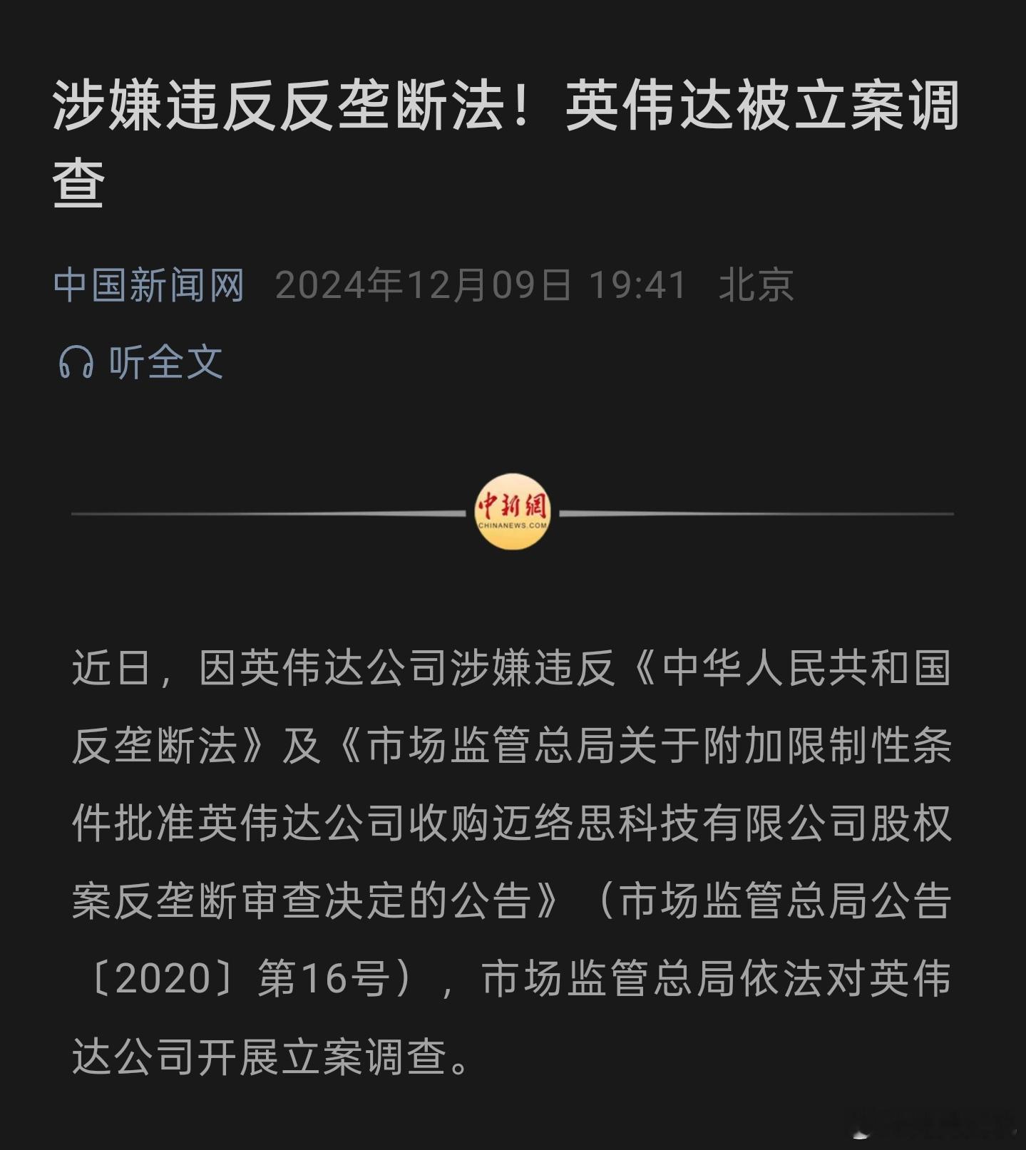 涉嫌违反反垄断法英伟达被立案调查 科技圈大新闻了涉嫌违反反垄断法，市场监管总局对