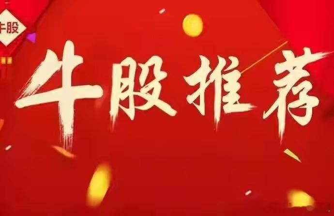 明日潜力爆发金股精选标的不作为投资推荐！仅供参考。1. 北玻股份（002613）