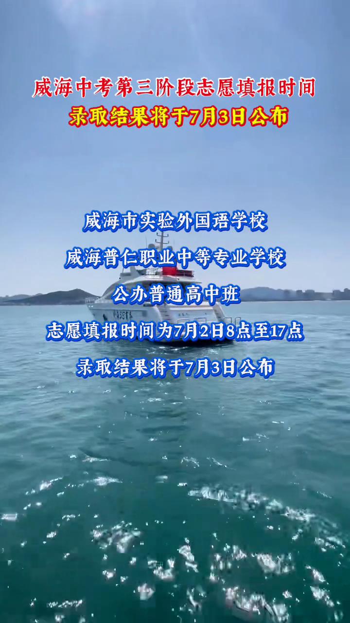 威海中考第三阶段志愿填报时间，录取结果将于7月3日公布。
威海市实验外国语学校，