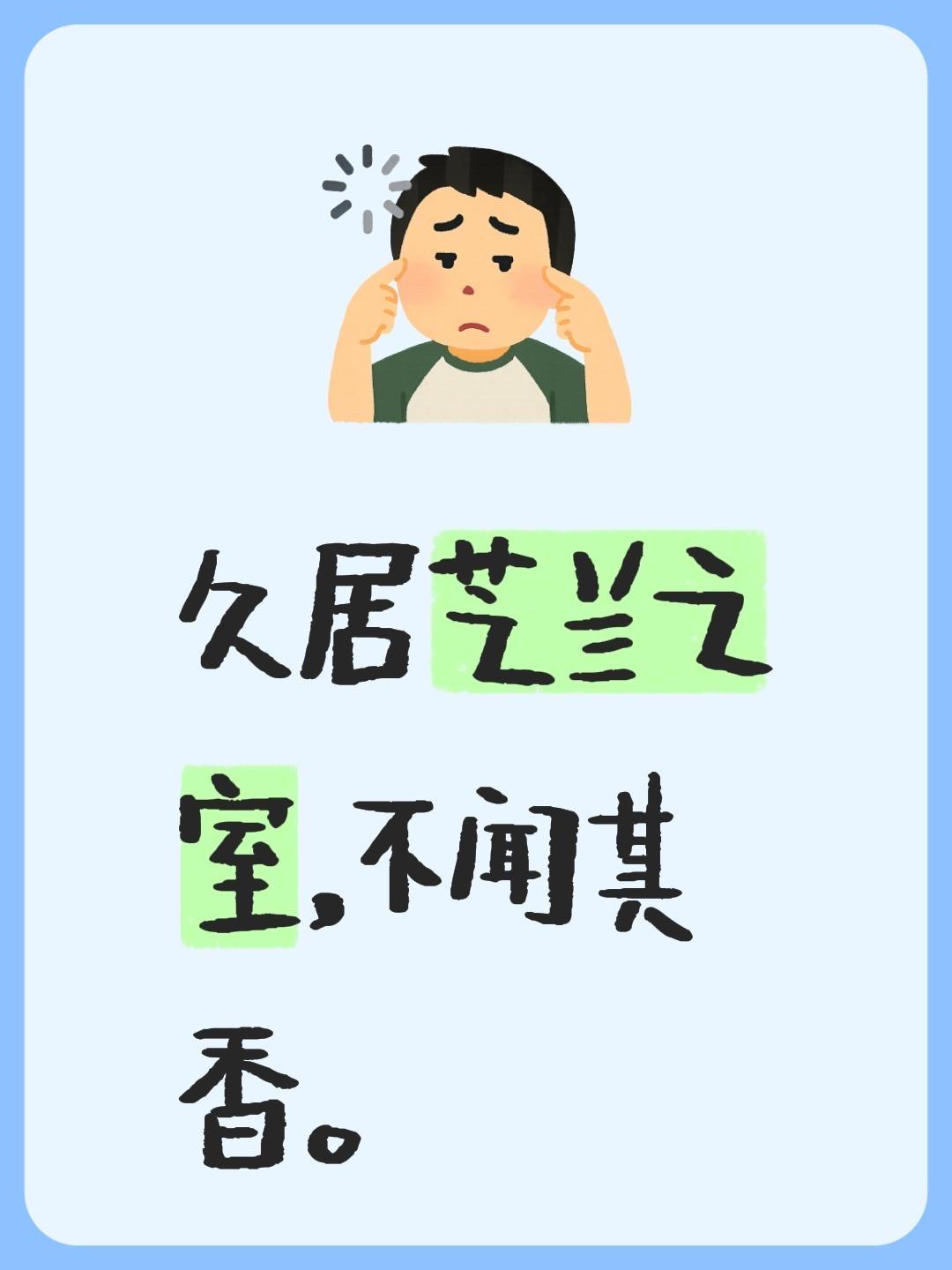 我回复了@꧔ꦿ默默前行🚬᭄: ꧔ꦿ 的评论：
久居芝兰之室，不闻其香。