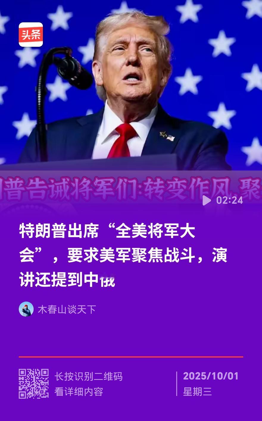 美国将领大会冷出新高度！特朗普70分钟独角戏没人应，防长放狠话“不听话就辞职”