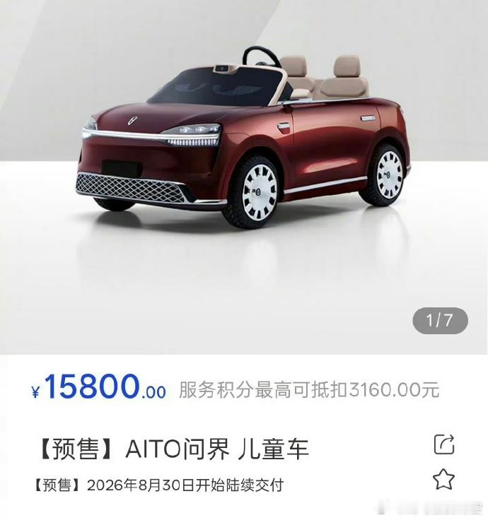 问界儿童车售价15800 问界儿童电动车开启预订，官方指导价 15800 元，8