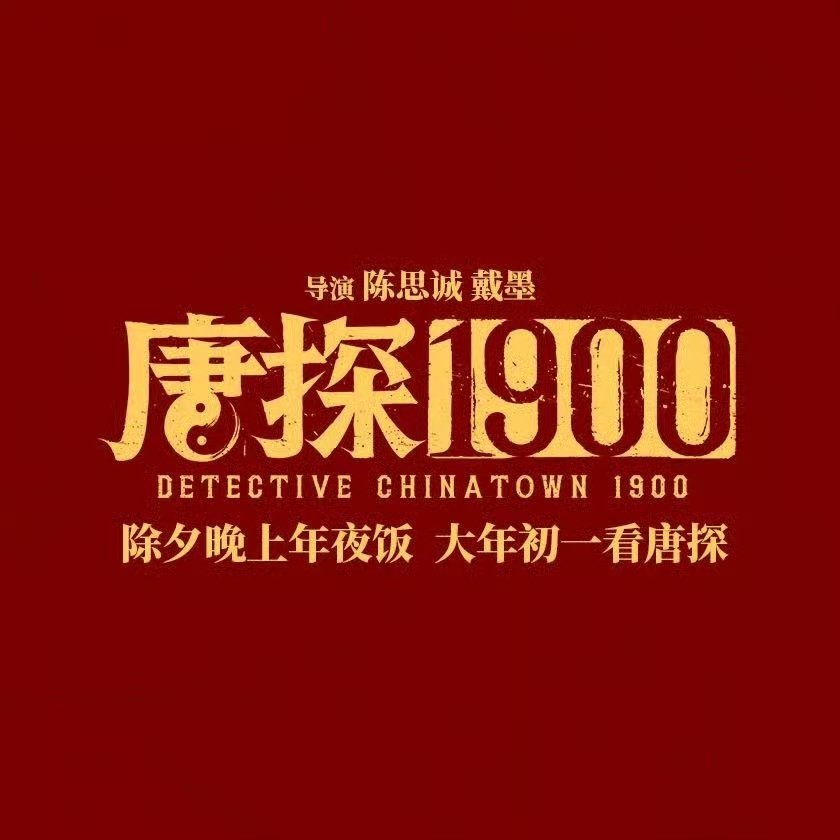 唐探1900演员阵容  🆘啊啊啊！唐探1900演员阵容官宣啦[嘻嘻][嘻嘻]全