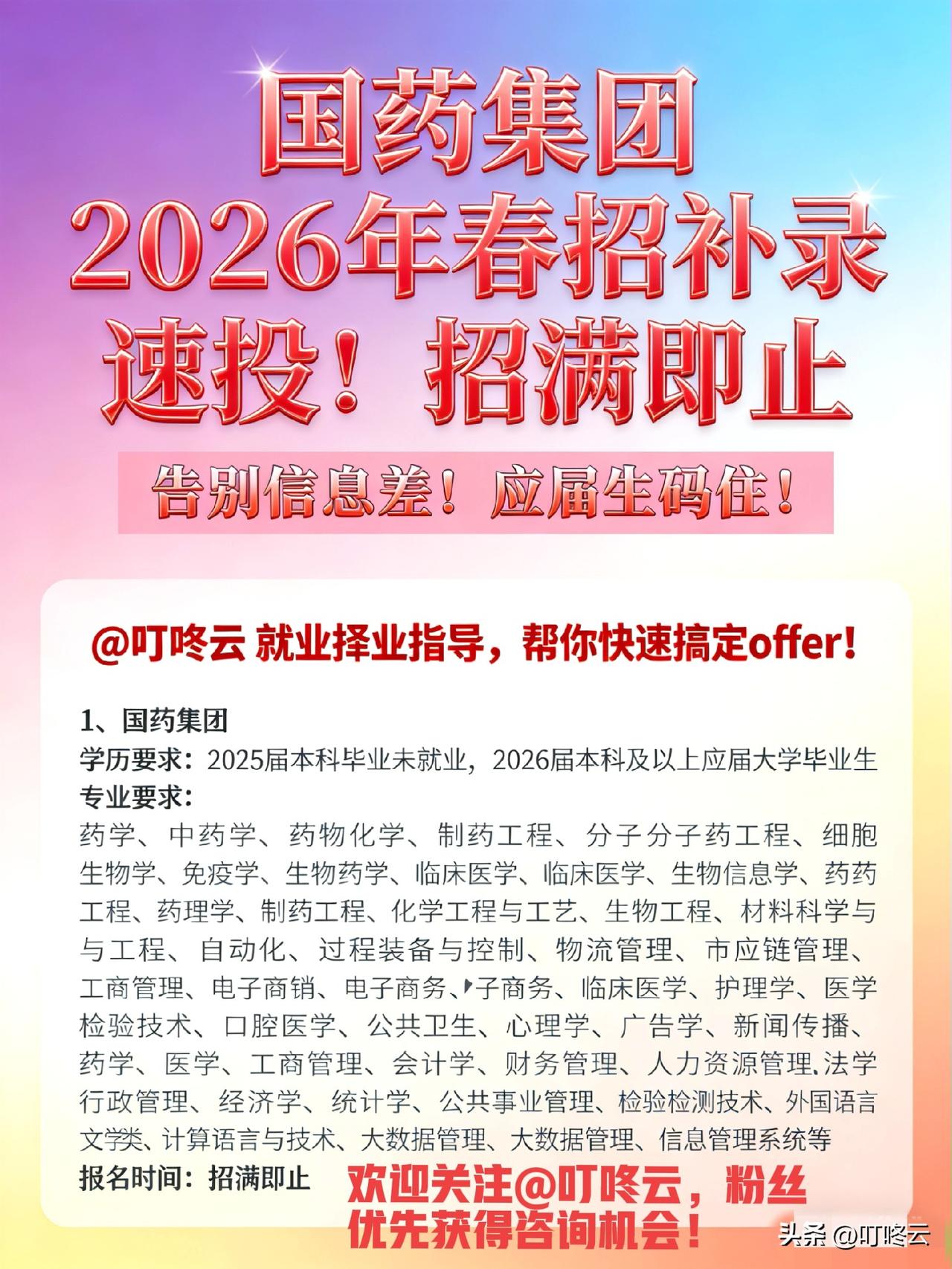 末班车来了，速速报名补录！🚀 国药集团26年春招补录狂飙指南：医药顶流offe