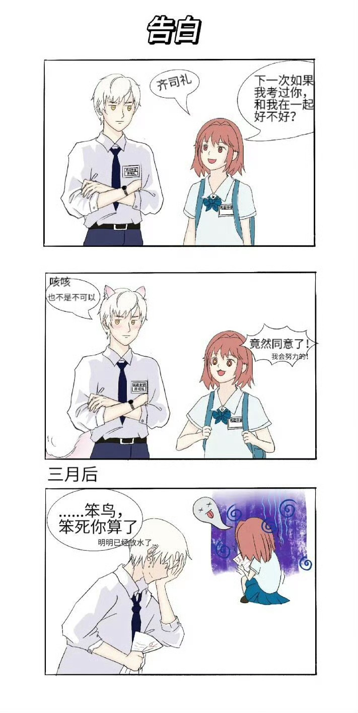 🐱 | 光启中学时代——我和齐司礼的故事齐司礼：不愧是笨鸟啊，明明我都放水了太