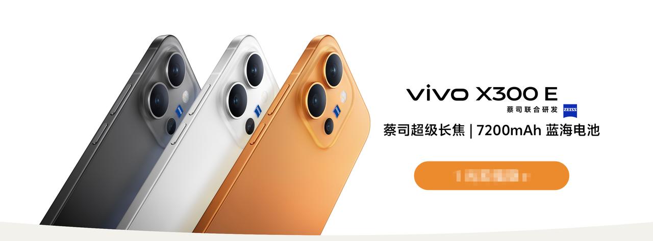 今年真的非常考验厂商的产品定位能力，vivo X300 E来了。
本来以为各种涨