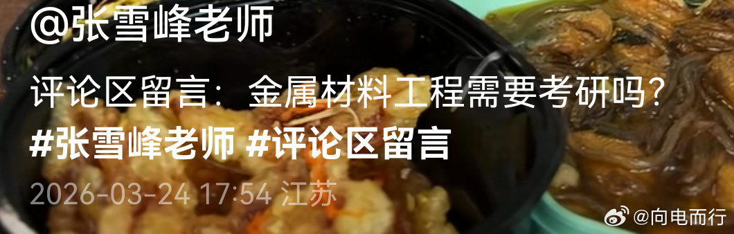 张雪峰啊？账号今天17点还在更新。虽然有可能是公司在运维，但希望是假的吧 