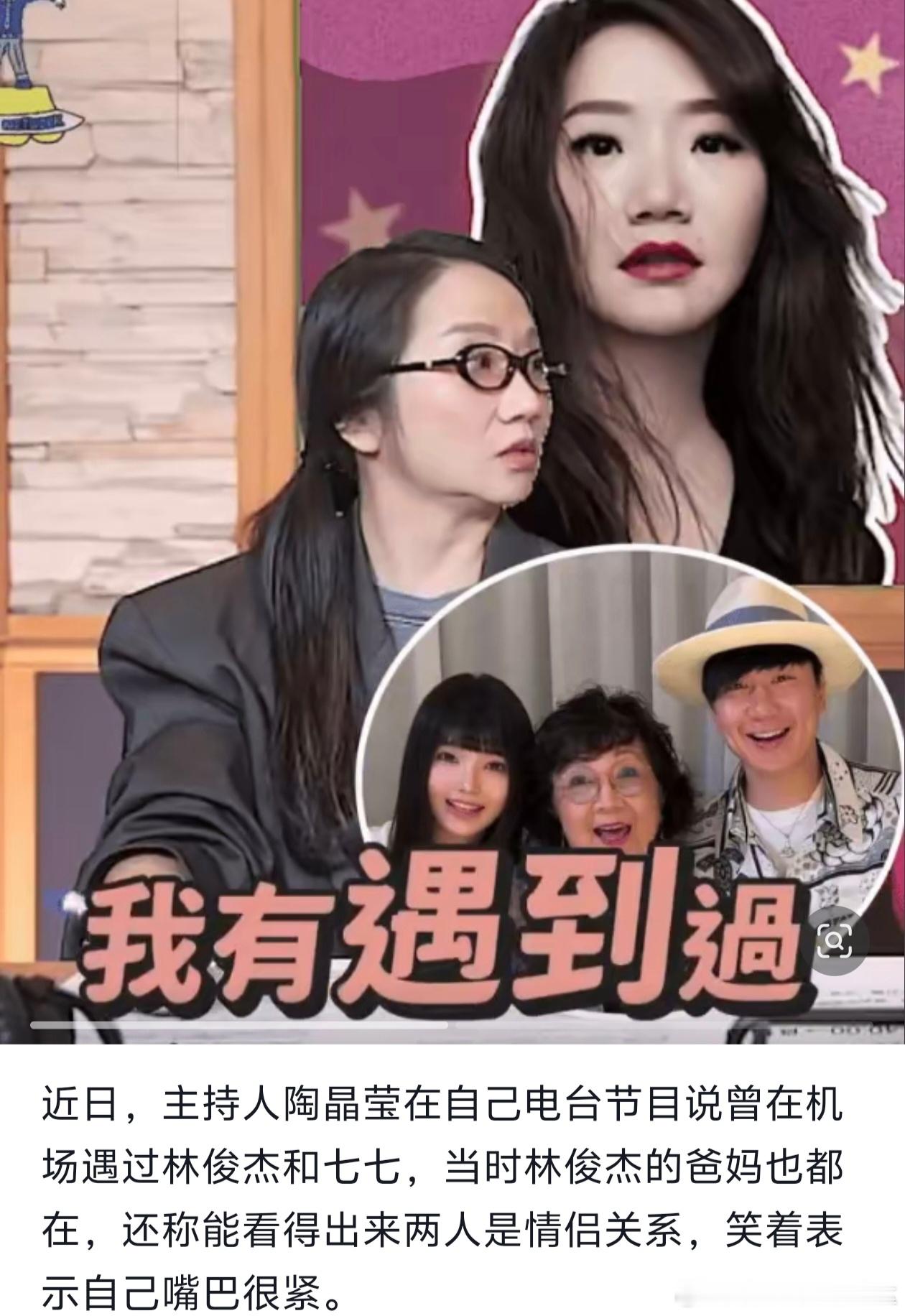 陶晶莹早就知道林俊杰七七在一起了啊，陶晶莹早就知道了林俊杰和七七在一起了啊，果然