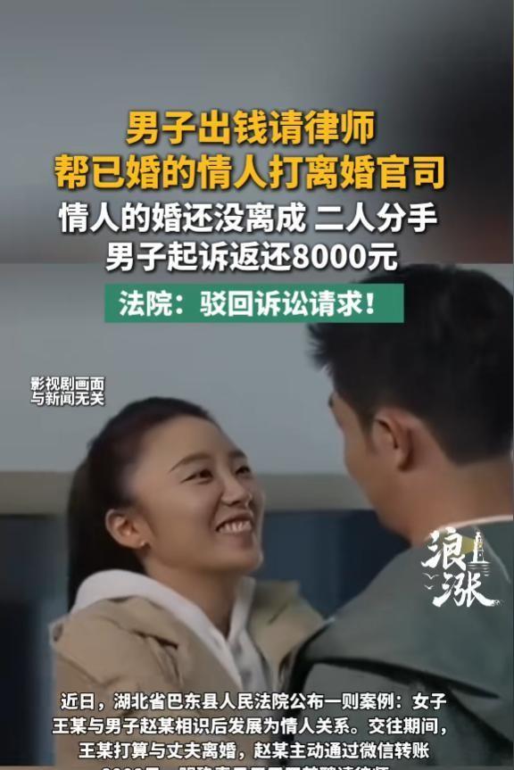 花八千块想拆散别人的家庭，最后人财两空连钱都要不回来，湖北巴东法院刚判的这桩案子