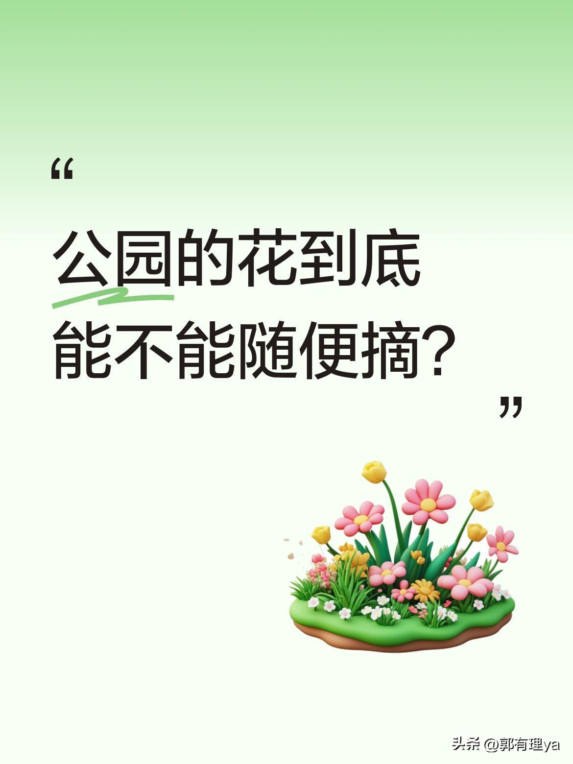 公园的花到底能不能随便摘？
近日有网友拍到，某公园内一大妈摘花时被男子劝阻。男子