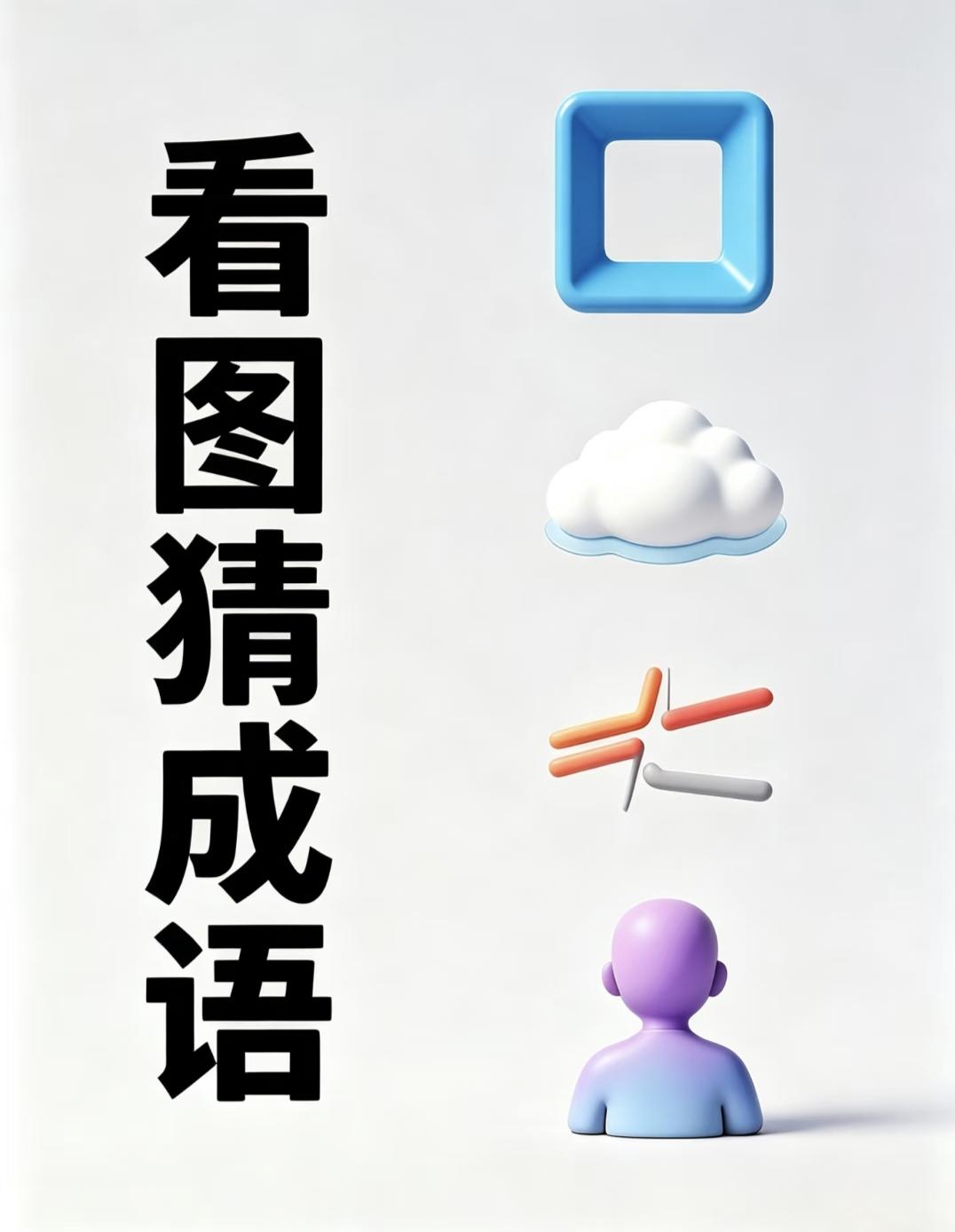一起来解成语谜题看图猜成语：握手人头笑脸积木，谐音解谜
