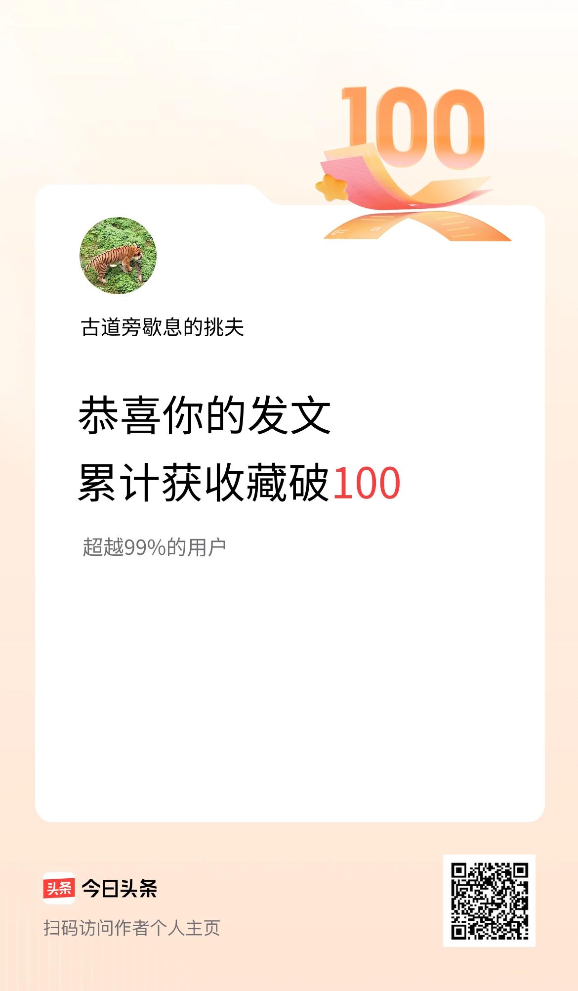 我在头条累计获收藏量破100啦！