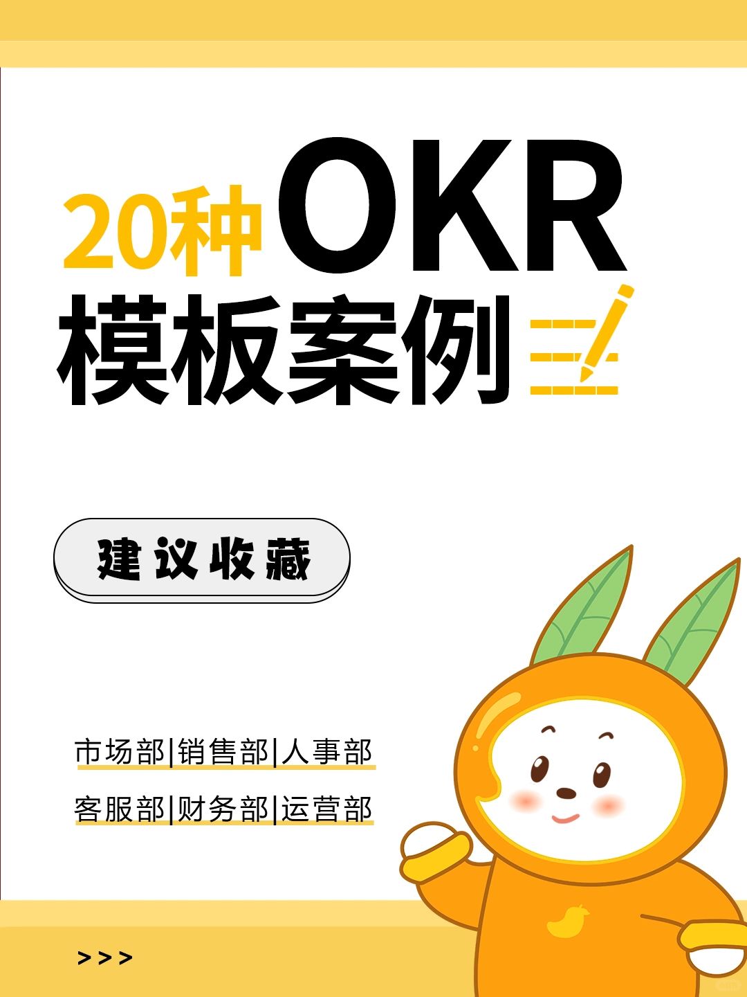 HR干货 | 企业20种OKR模板案例，🉑分享
