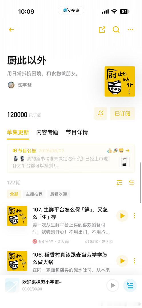 厨此以外12万订阅撒花🎉🎉 谢谢大家！（每次都觉得垂类播客太不容易了 