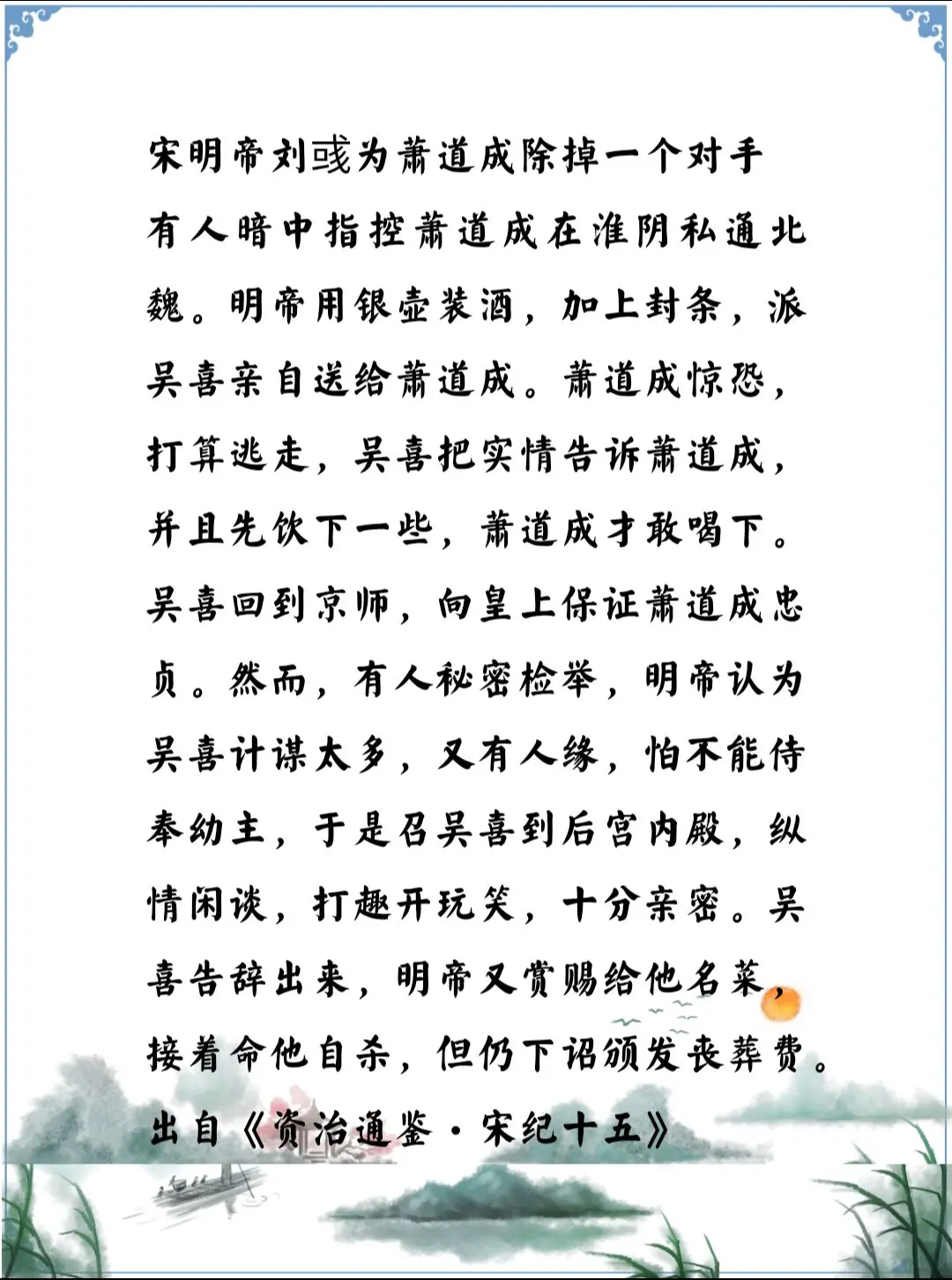 资治通鉴中的智慧，南北朝宋明帝刘彧相信萧道成不信吴喜