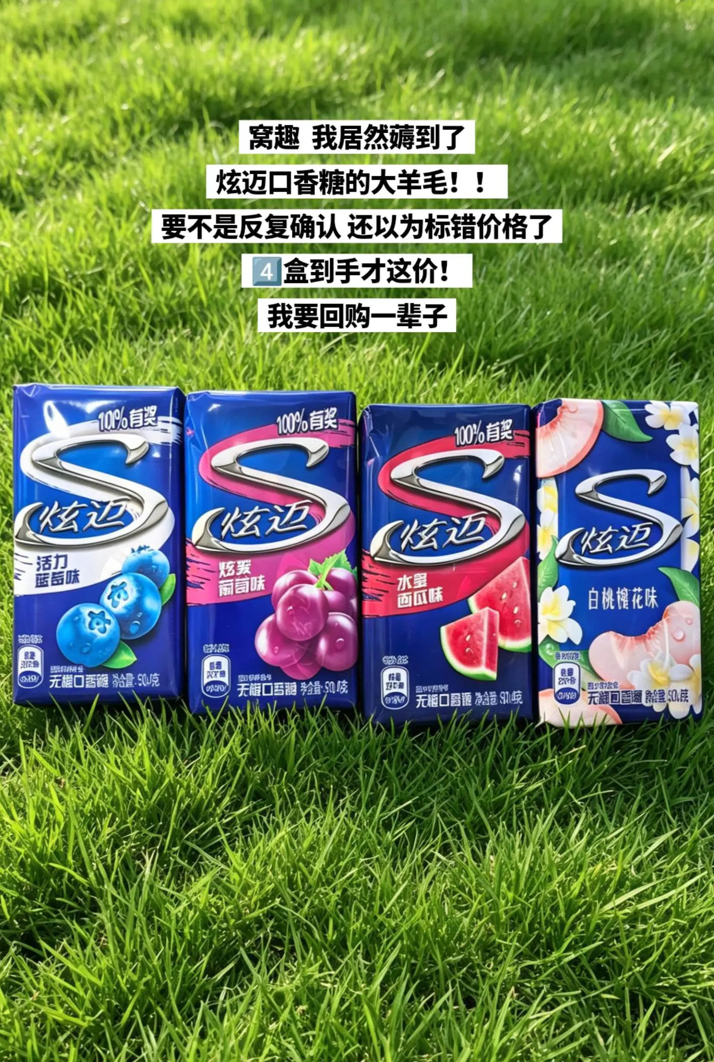 炫迈口香糖，你的权威我后知后觉。    🔥