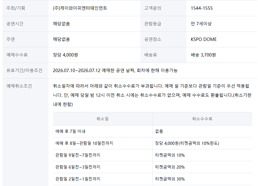 TWICE 韩版配送票价格：154,000韩元，购票手续费 4,000韩元 配送