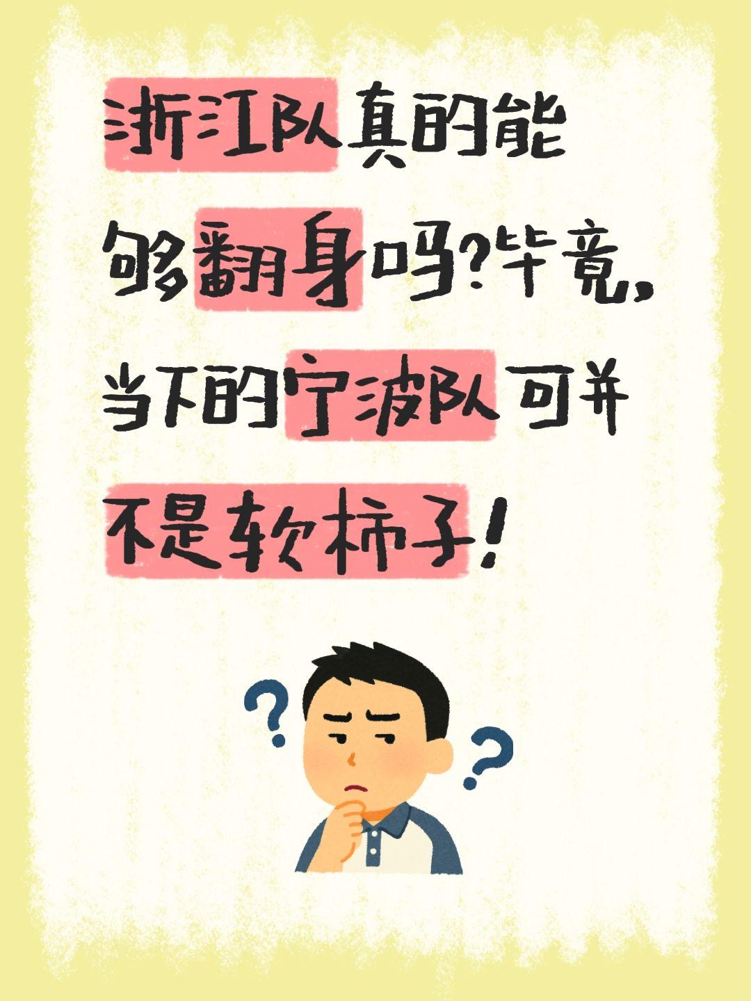 这场比赛很关键，浙江必须拿下。我评论了 的作品： 浙江队真的能够翻身吗...