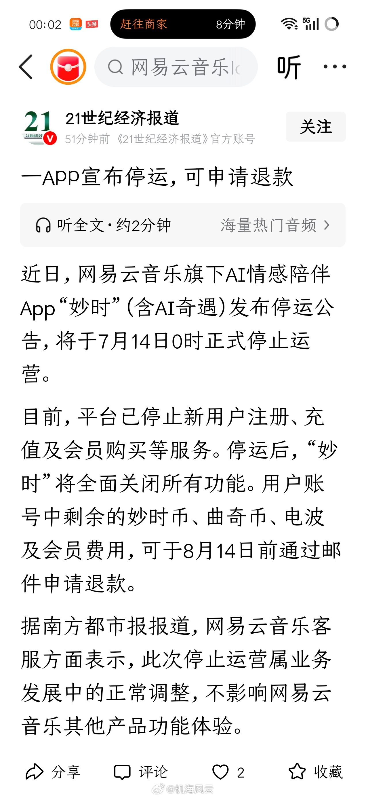 网易云音乐AI情感陪伴App“妙时”停运，有充值的别忘了申请退款