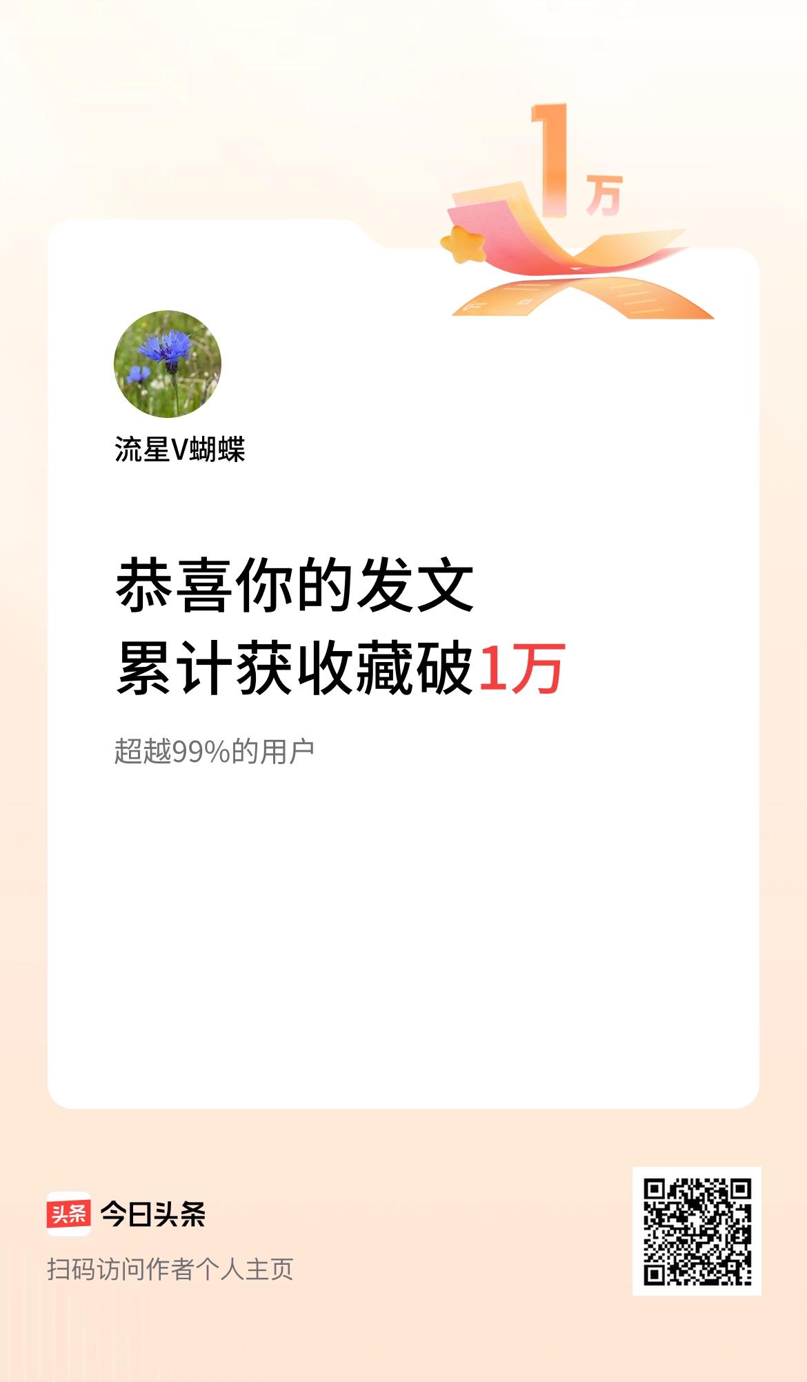 我在头条累计获收藏量破1万啦！