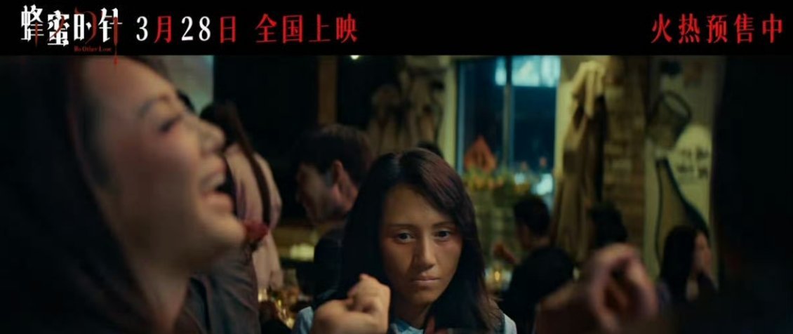 蜂蜜的针今日上映蜂蜜的针成人版暗黑童话顶配演技阵容齐聚，带来超带感的成人版暗黑童