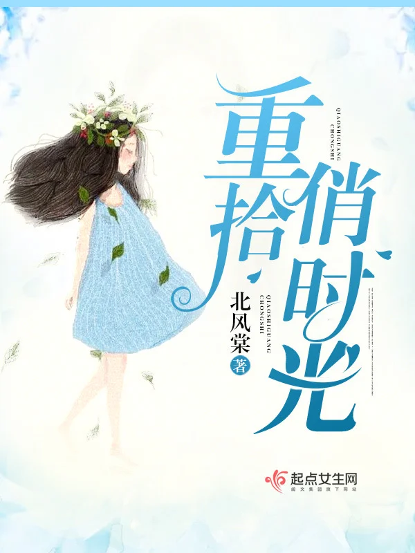 《重拾俏时光》（重生年代都市言情文）