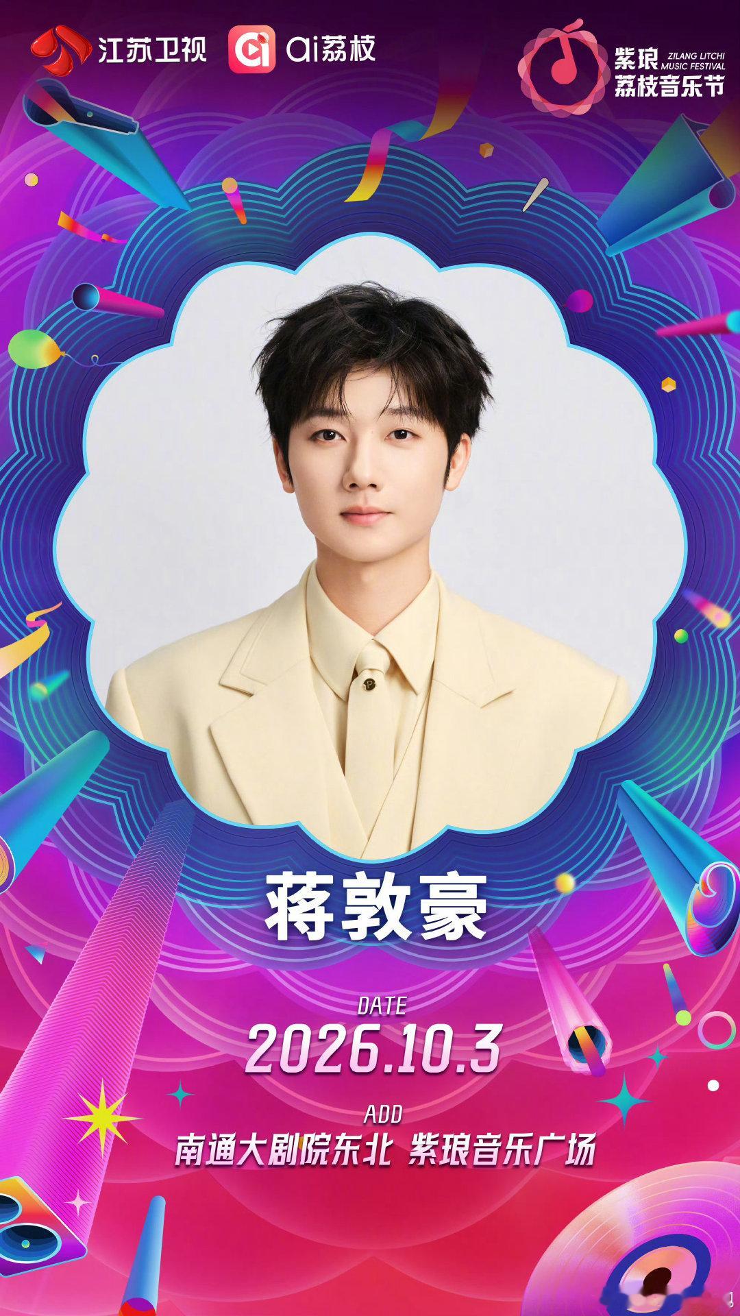 荔枝音乐节官宣南通紫琅荔枝音乐节阵容夯爆了很期待现场灯光亮起，歌手站上舞台，台下