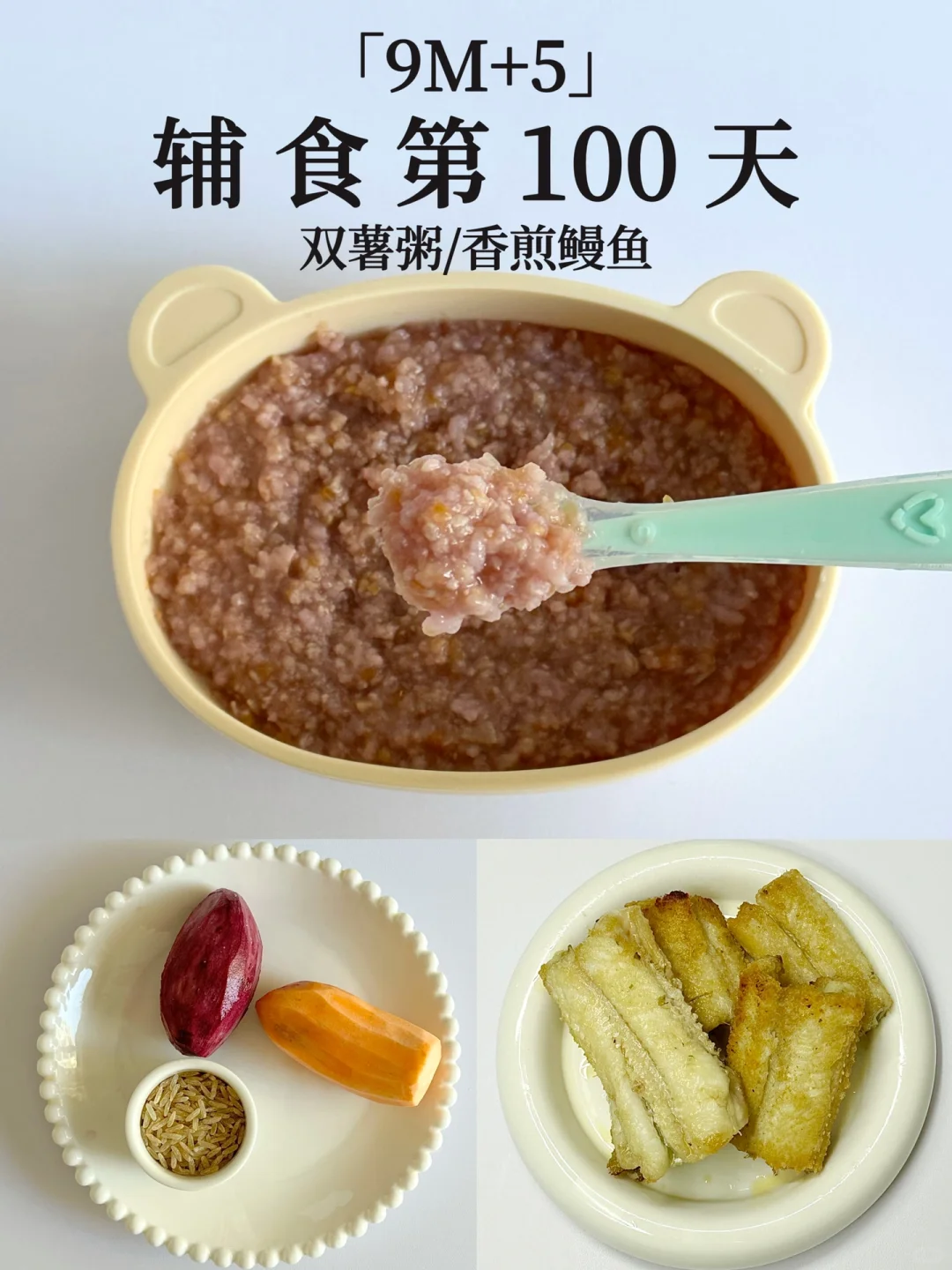 9M+5｜双薯粥➕香煎鳗鱼｜麻腮风辅食😋