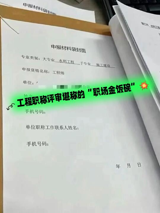 工程职称评审堪称的“职场金饭碗”💥